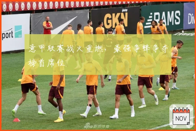 意甲联赛战火重燃，豪强争锋争夺榜首席位