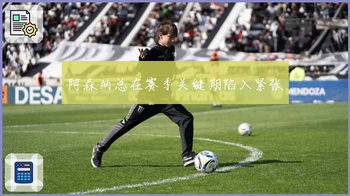 阿森纳总在赛季关键期陷入紧张