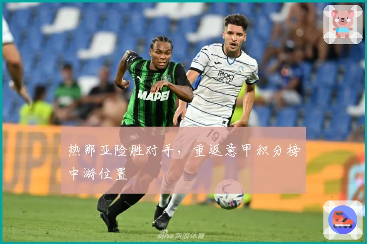 热那亚险胜对手，重返意甲积分榜中游位置