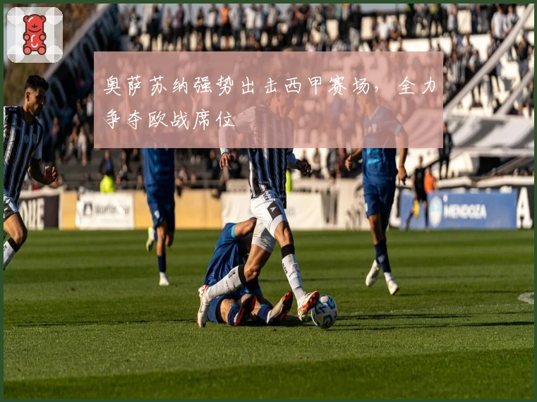 奥萨苏纳强势出击西甲赛场，全力争夺欧战席位