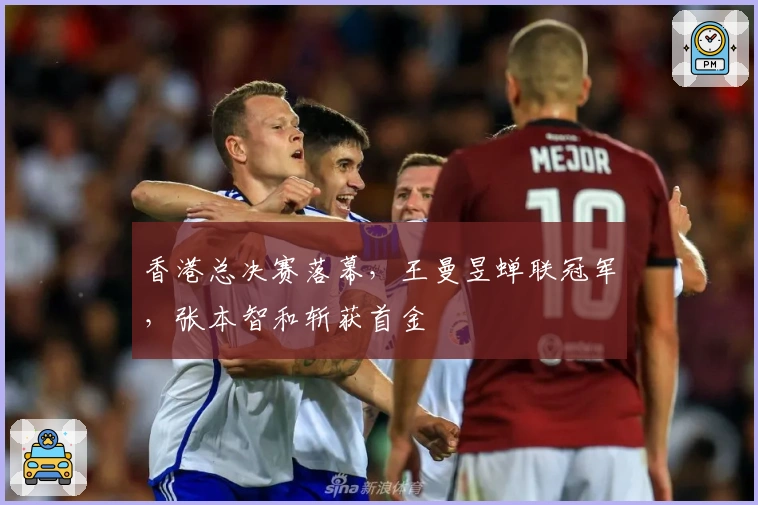 香港总决赛落幕，王曼昱蝉联冠军，张本智和斩获首金