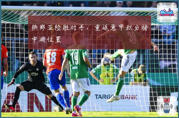 热那亚险胜对手，重返意甲积分榜中游位置