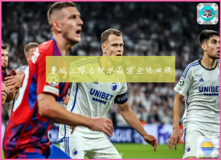 曼城三球击败水晶宫全场回顾