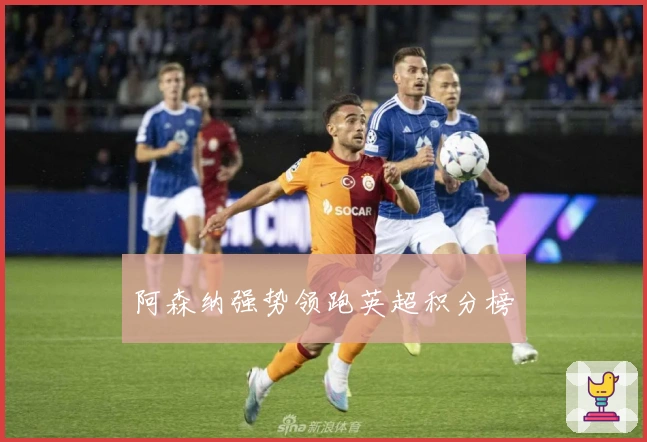 阿森纳强势领跑英超积分榜