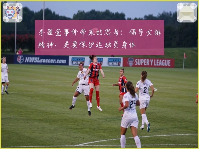 李盈莹事件带来的思考：倡导女排精神，更要保护运动员身体