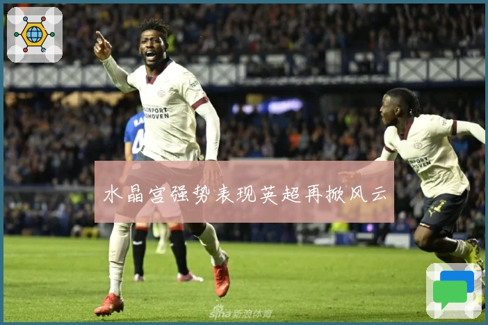水晶宫强势表现英超再掀风云