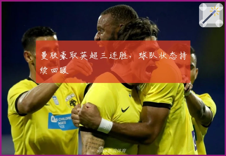 曼联豪取英超三连胜，球队状态持续回暖